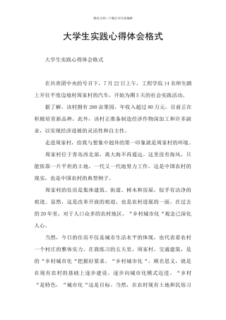 大学生实践心得体会格式