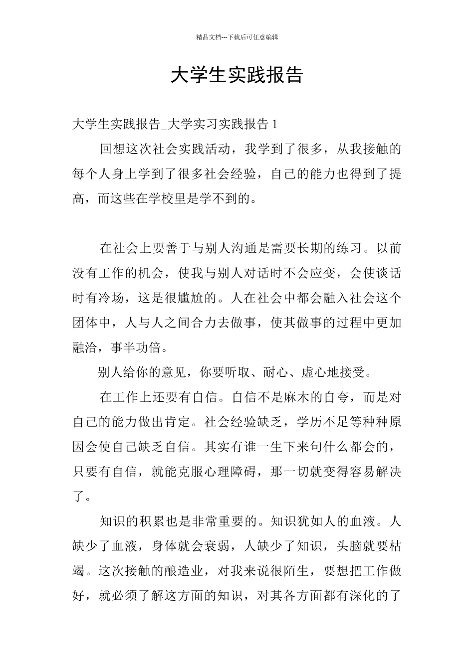 大学生实践报告_第1页