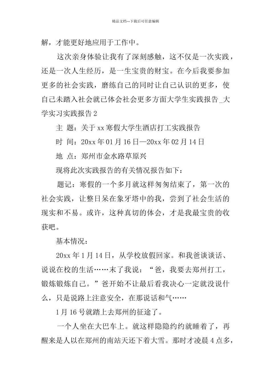 大学生实践报告_第2页