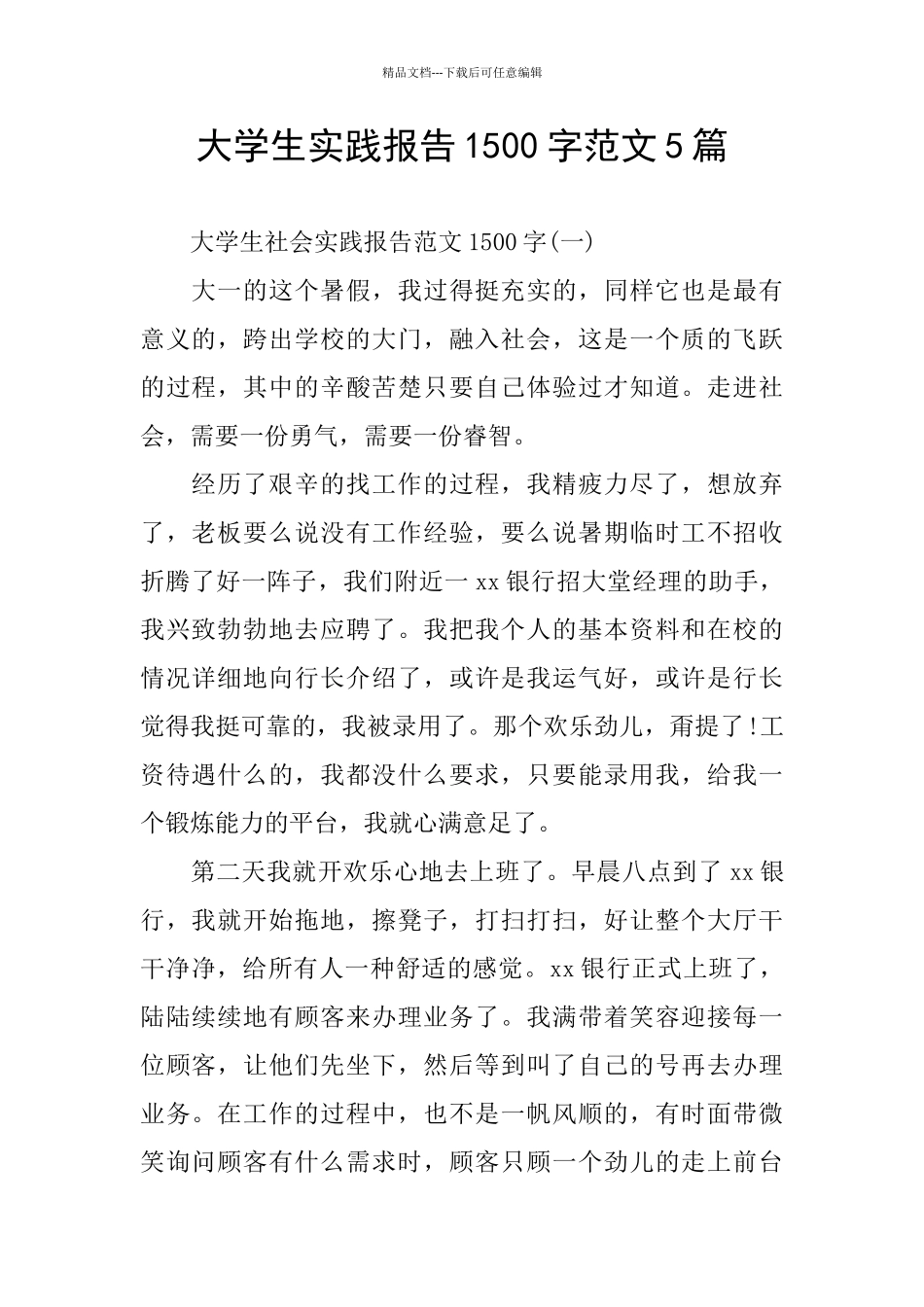 大学生实践报告1500字范文5篇_第1页