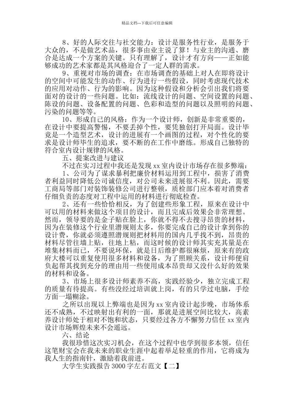 大学生实践报告3000字左右范文_第3页