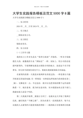 大学生实践报告模板及范文5000字8篇