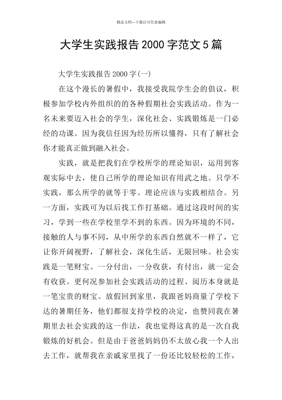 大学生实践报告2000字范文5篇_第1页
