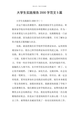 大学生实践报告2000字范文5篇