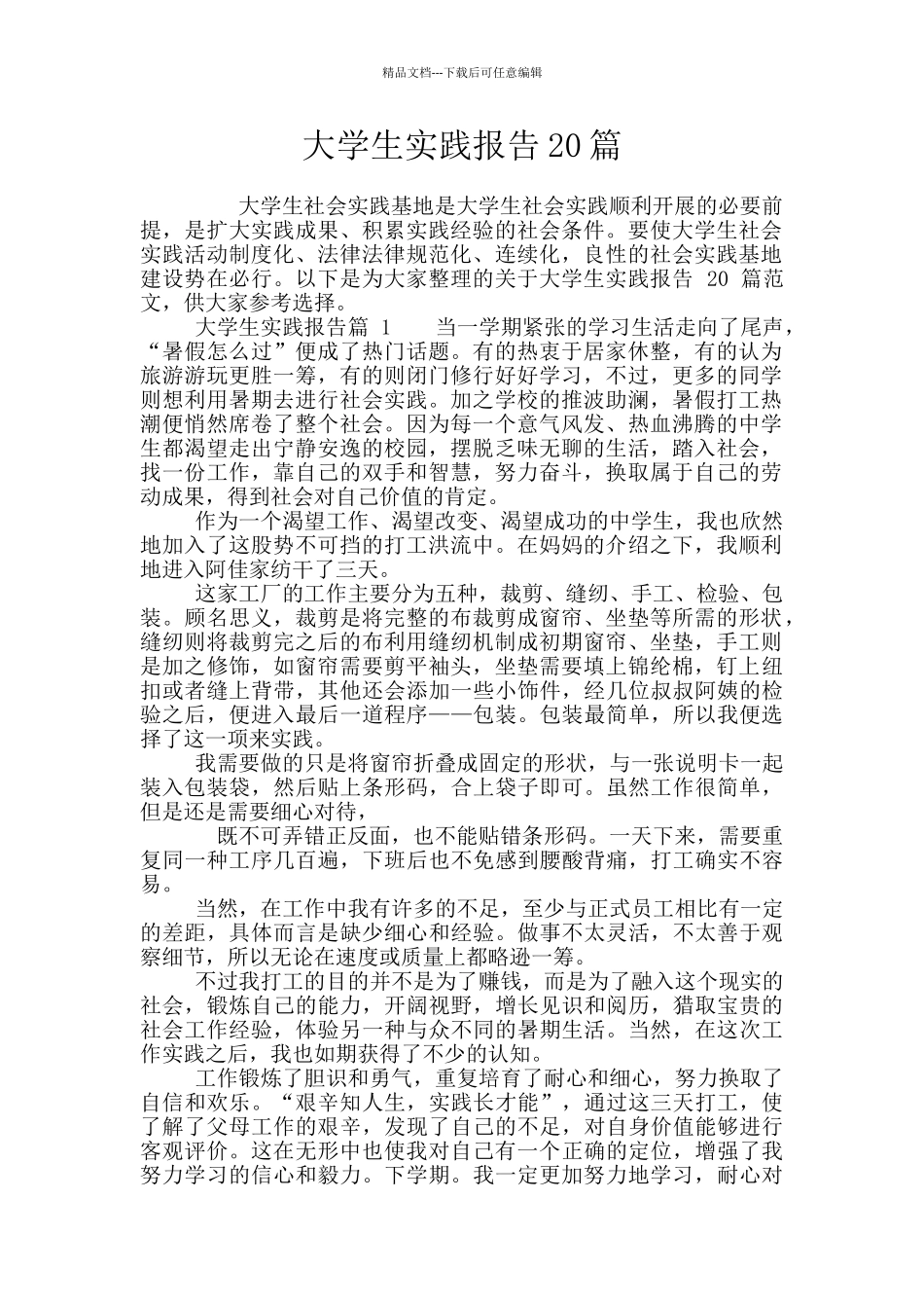 大学生实践报告20篇_第1页