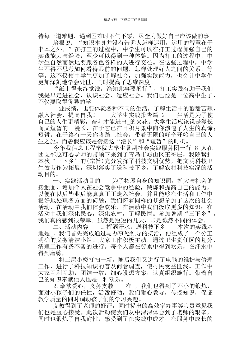 大学生实践报告20篇_第2页