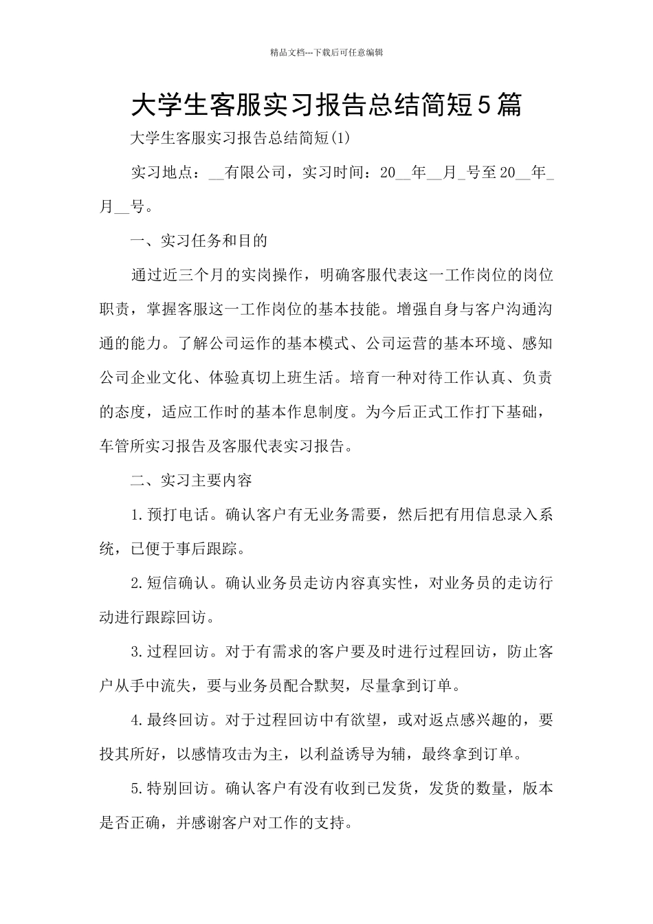 大学生客服实习报告总结简短5篇_第1页