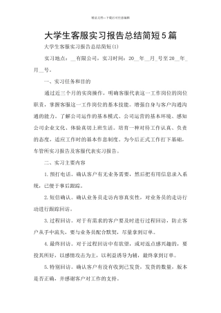 大学生客服实习报告总结简短5篇