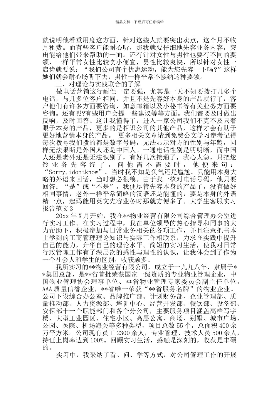 大学生客服实习报告范文_第3页