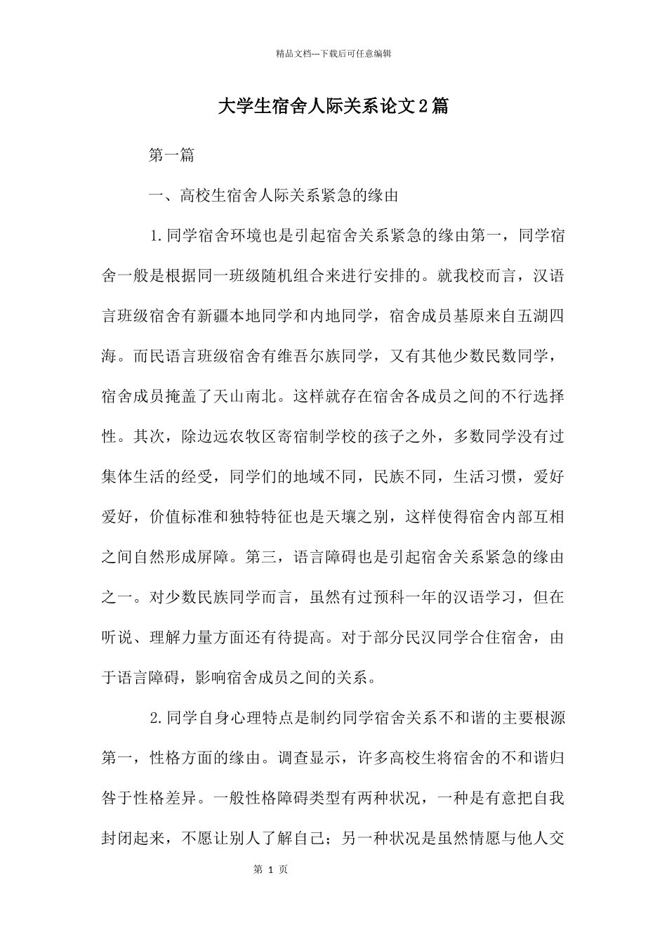 大学生宿舍人际关系论文2篇_第1页