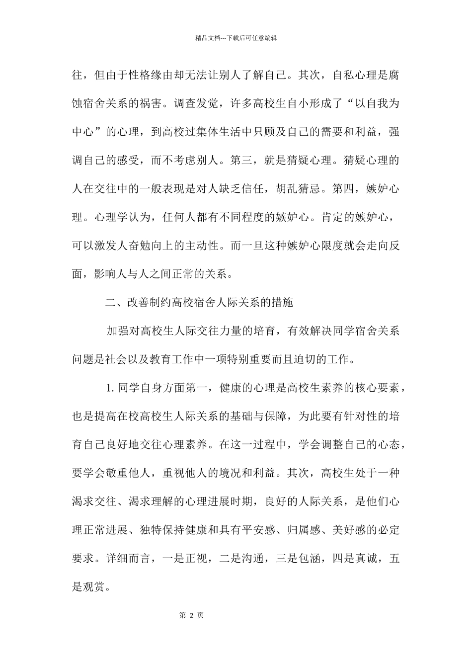 大学生宿舍人际关系论文2篇_第2页