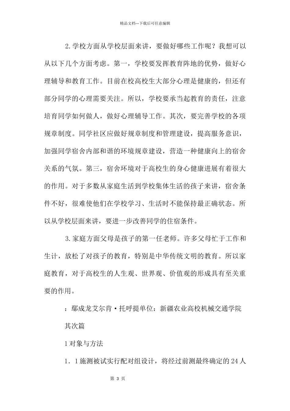 大学生宿舍人际关系论文2篇_第3页