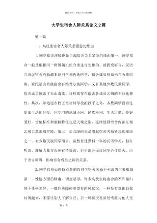 大学生宿舍人际关系论文2篇