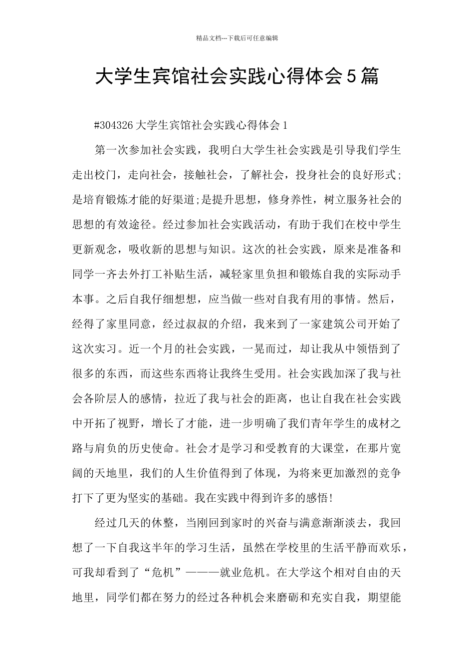 大学生宾馆社会实践心得体会5篇_第1页