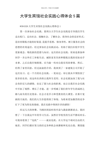 大学生宾馆社会实践心得体会5篇