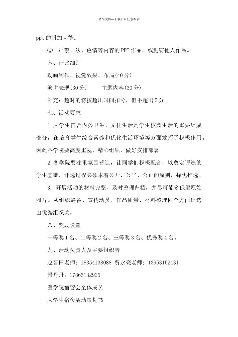 大学生宿舍活动策划书_第3页