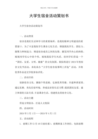 大学生宿舍活动策划书