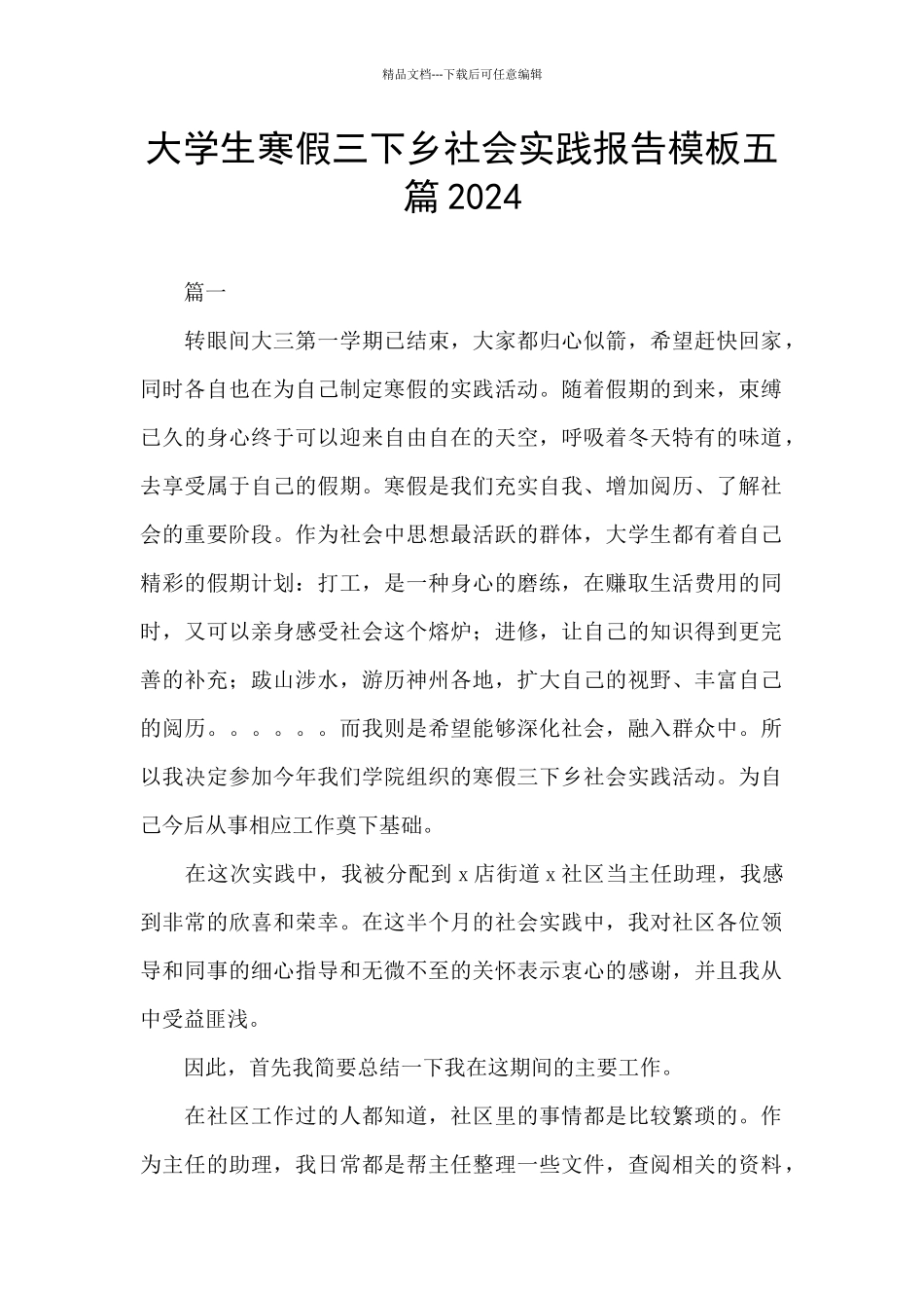大学生寒假三下乡社会实践报告模板五篇2024_第1页