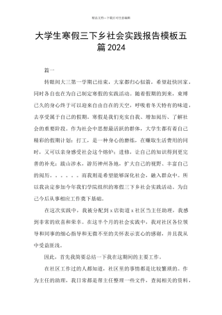 大学生寒假三下乡社会实践报告模板五篇2024
