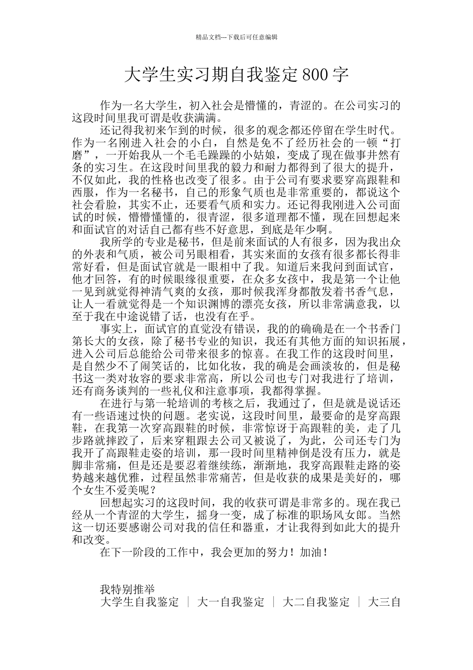 大学生实习期自我鉴定800字_第1页