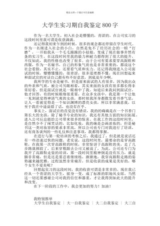 大学生实习期自我鉴定800字