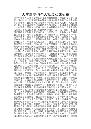 大学生寒假个人社会实践心得