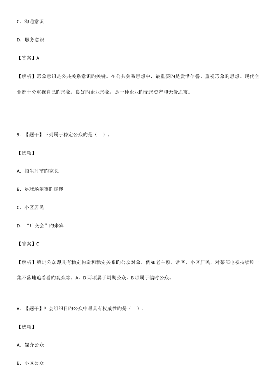 2025年自学考试00182公共关系学试题答案_第3页