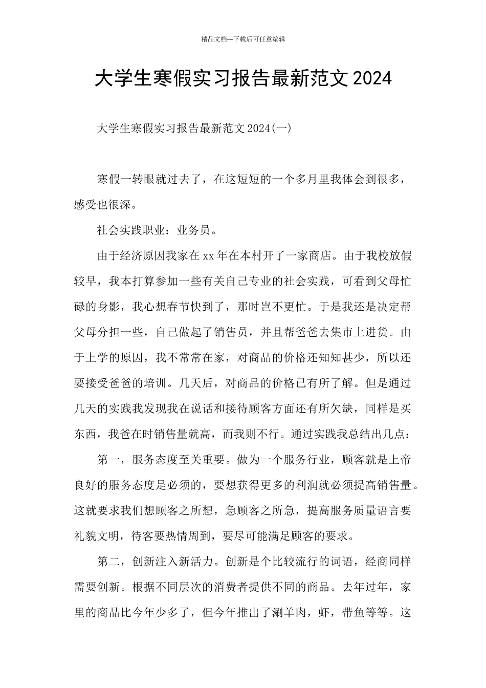 大学生寒假实习报告最新范文2024_第1页