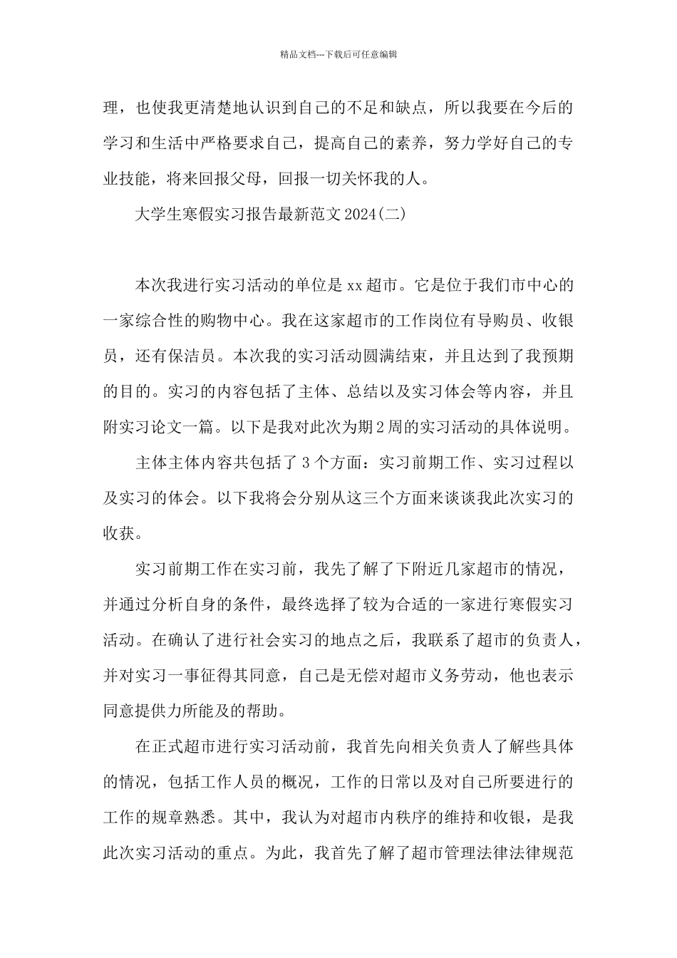 大学生寒假实习报告最新范文2024_第3页