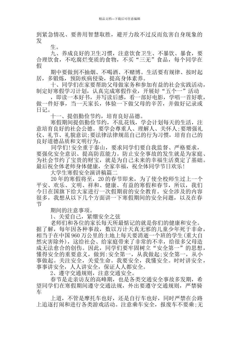 大学生寒假安全演讲稿_第2页