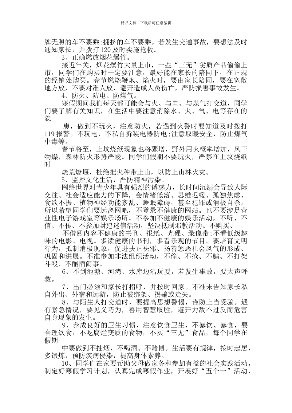 大学生寒假安全演讲稿_第3页