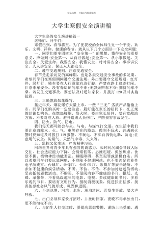 大学生寒假安全演讲稿