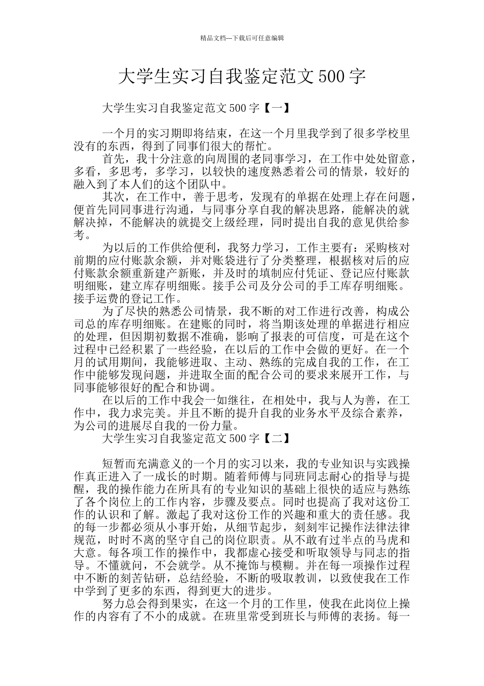 大学生实习自我鉴定范文500字_第1页