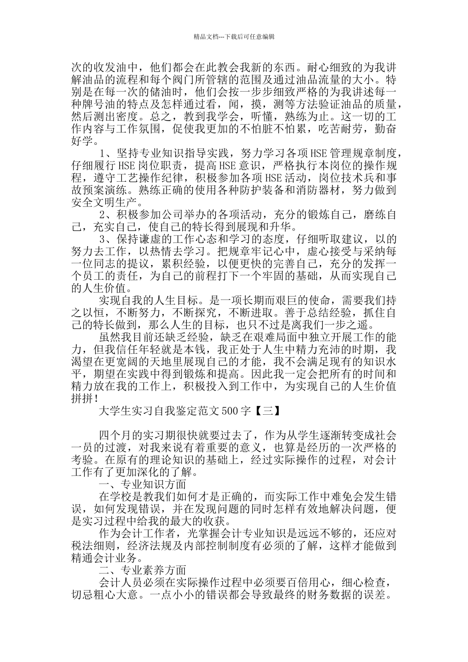 大学生实习自我鉴定范文500字_第2页