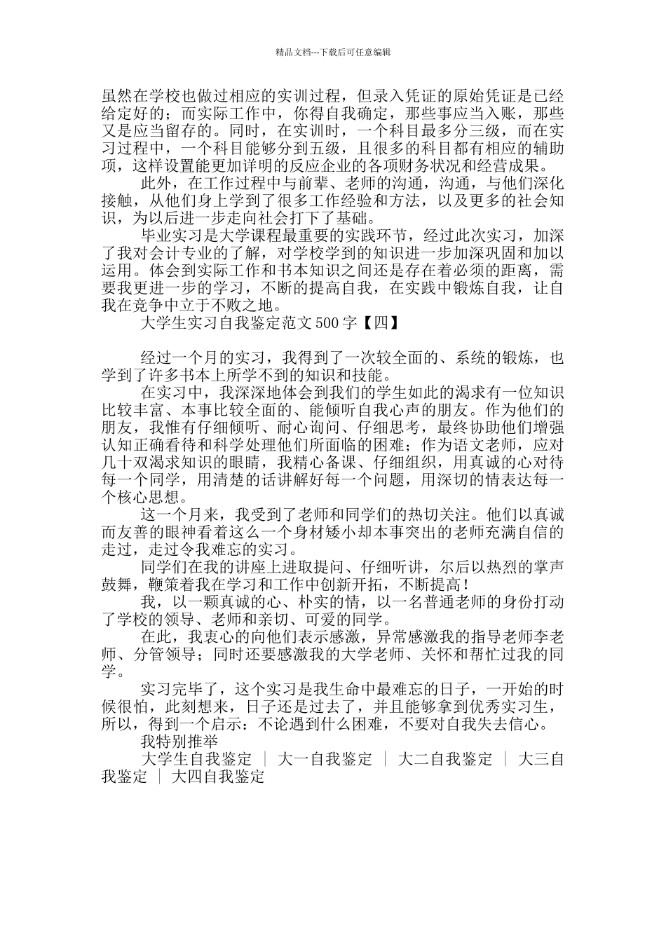 大学生实习自我鉴定范文500字_第3页
