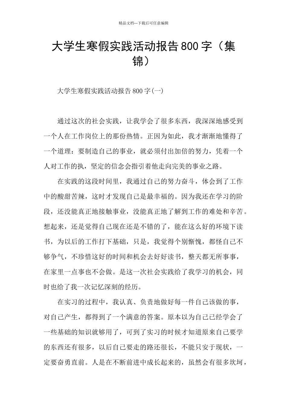 大学生寒假实践活动报告800字_第1页