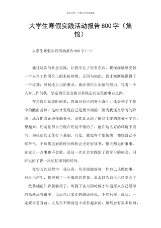 大学生寒假实践活动报告800字