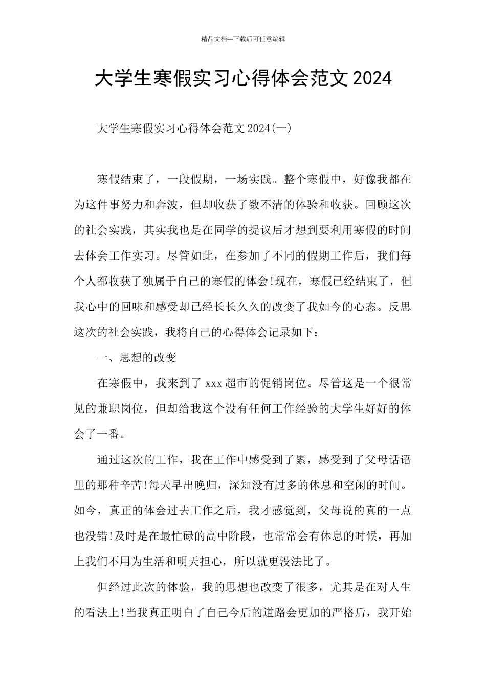 大学生寒假实习心得体会范文2024_第1页