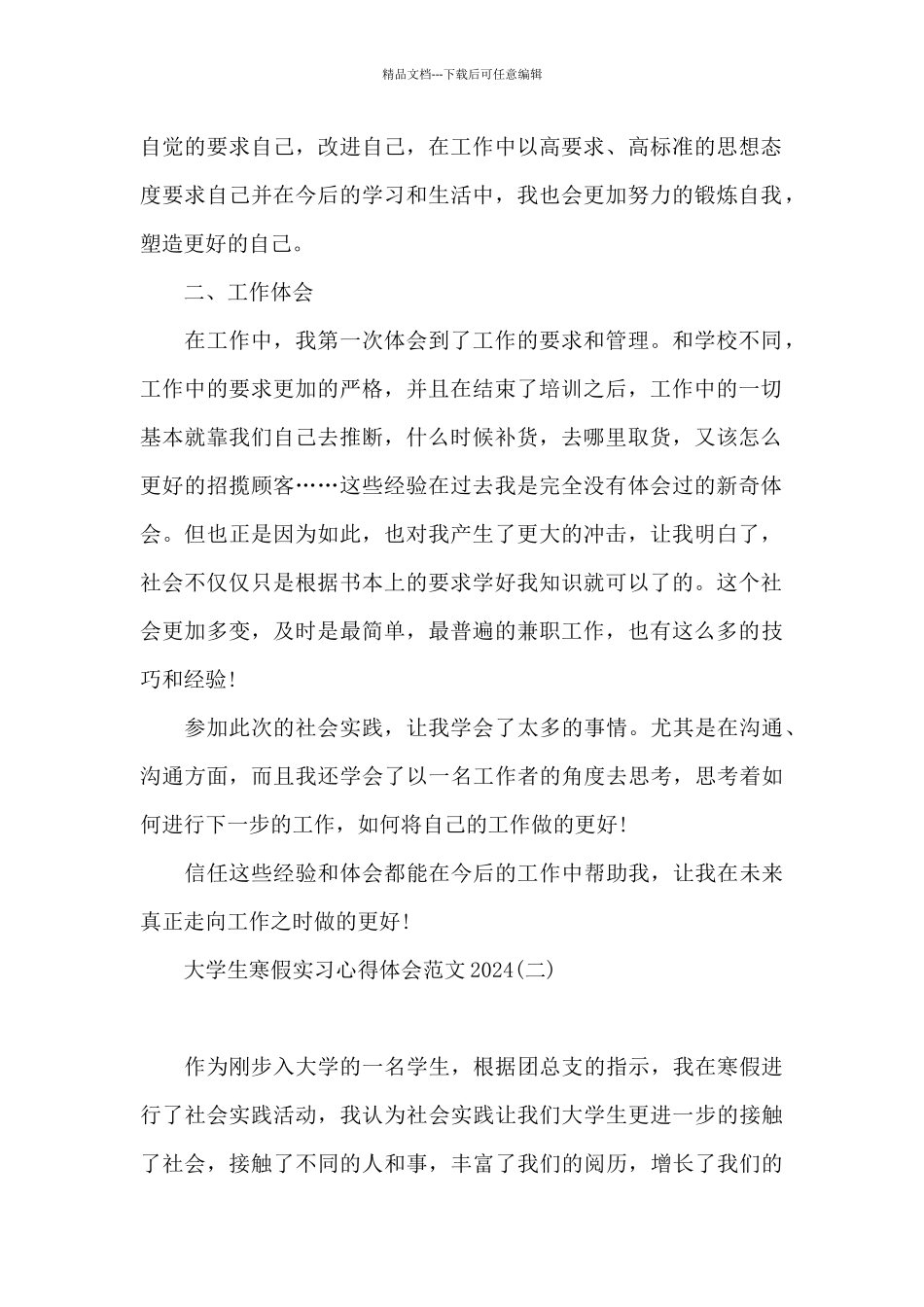大学生寒假实习心得体会范文2024_第2页