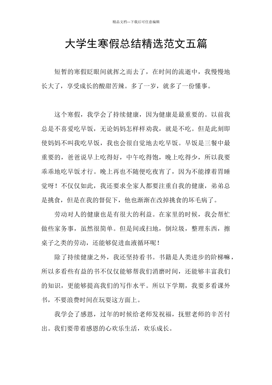大学生寒假总结精选范文五篇_第1页