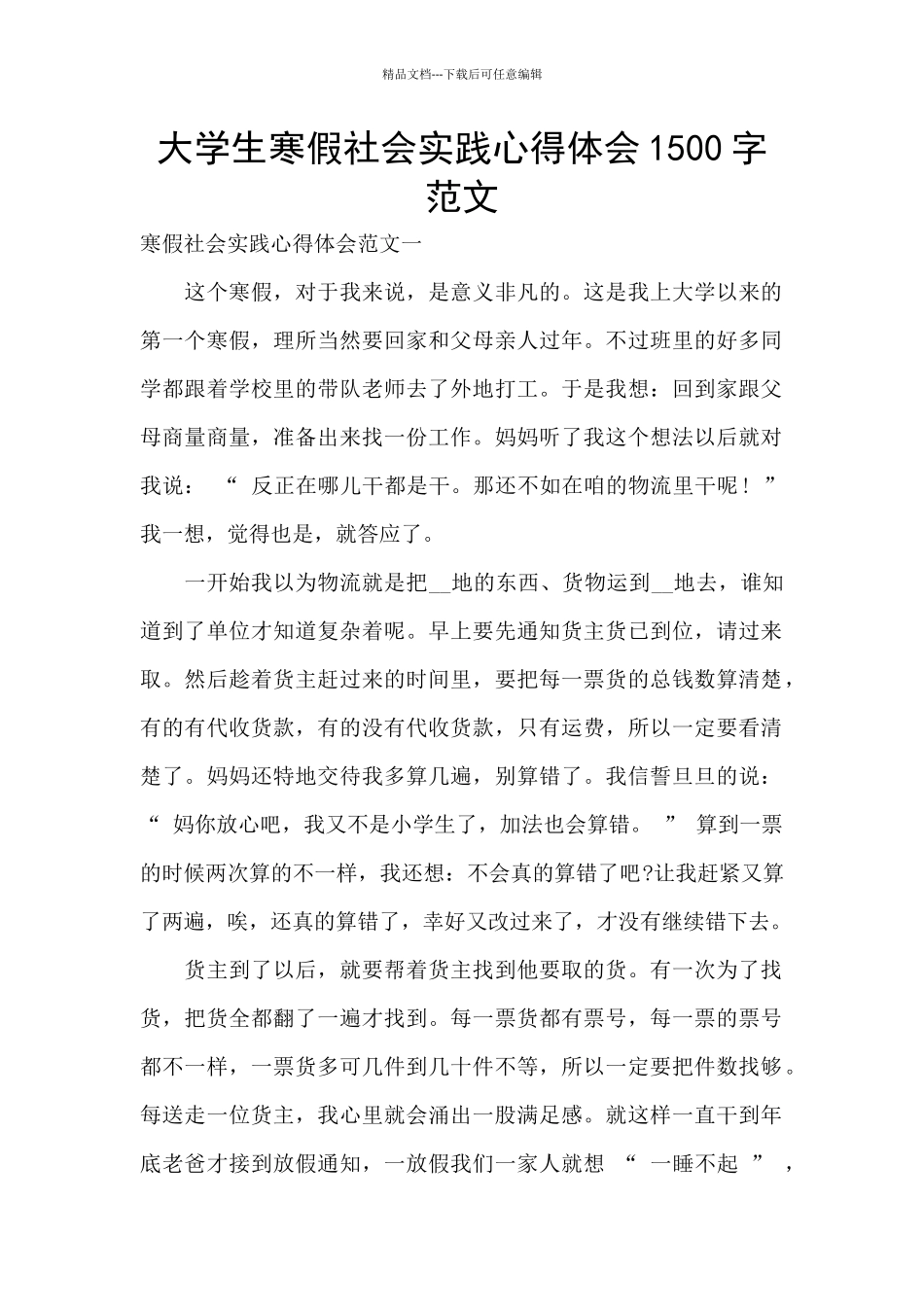 大学生寒假社会实践心得体会1500字范文_第1页