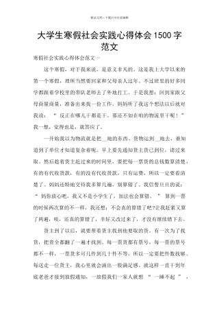 大学生寒假社会实践心得体会1500字范文