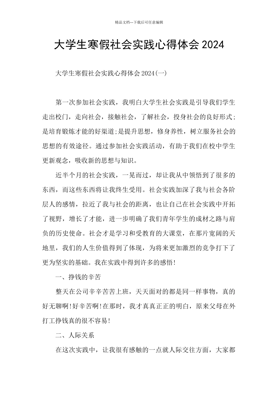 大学生寒假社会实践心得体会2024_第1页