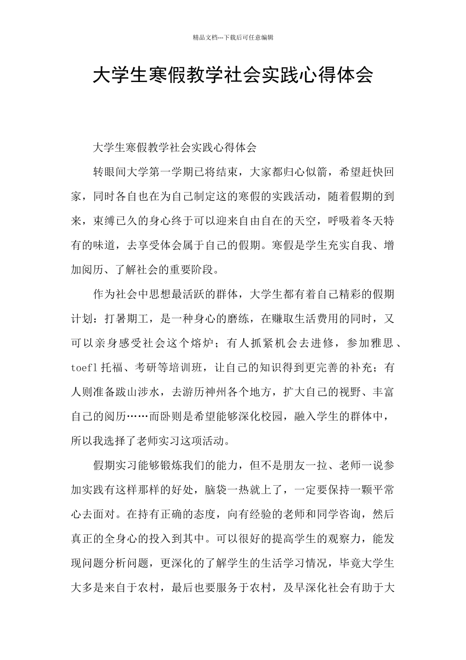 大学生寒假教学社会实践心得体会_第1页