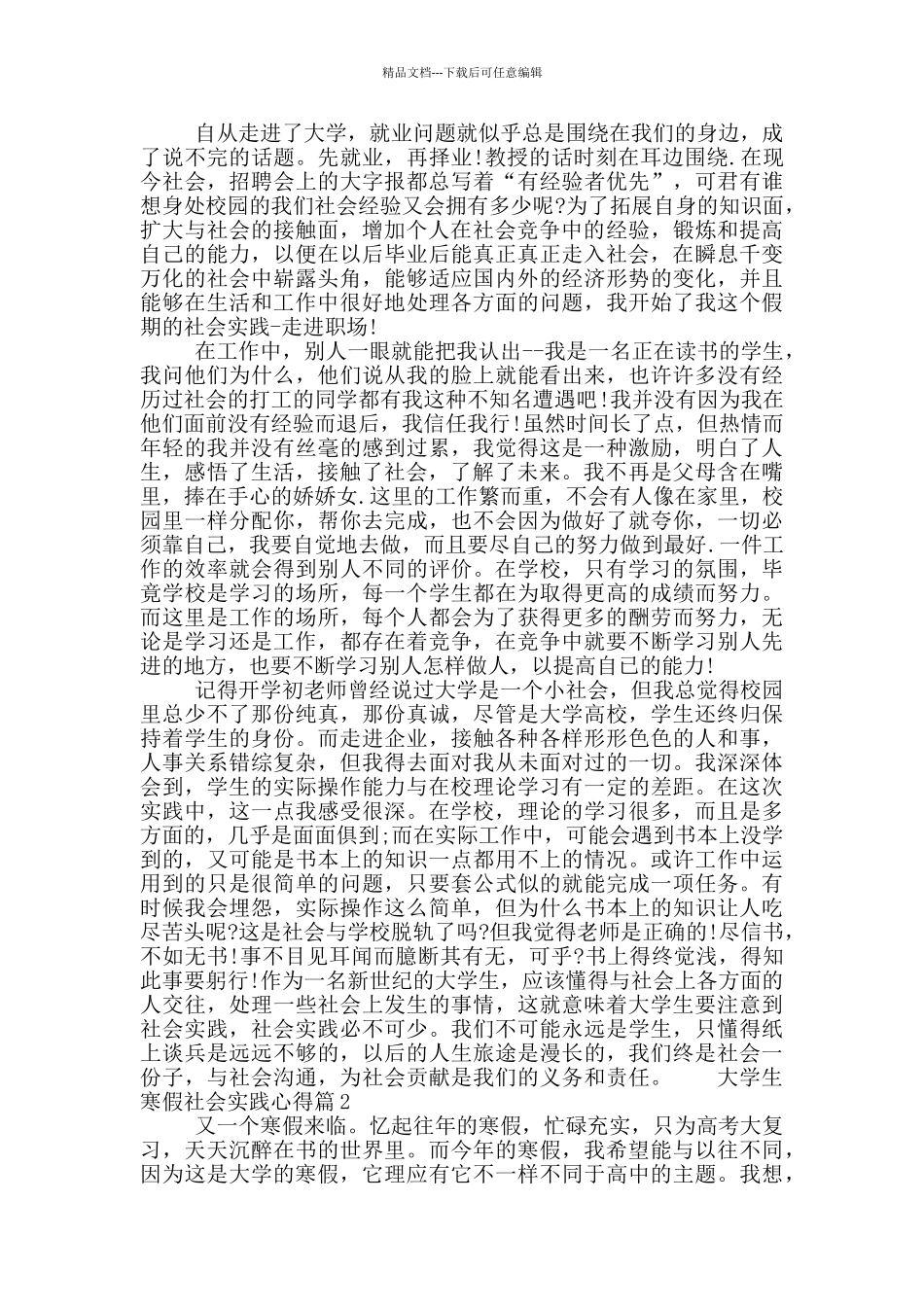 大学生寒假社会实践心得范文_第2页