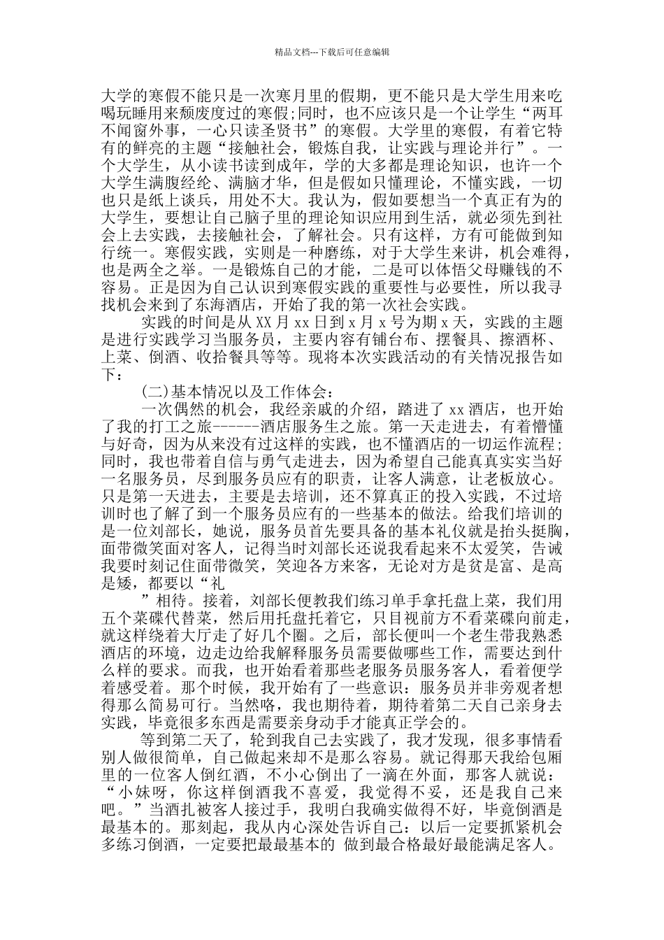 大学生寒假社会实践心得范文_第3页