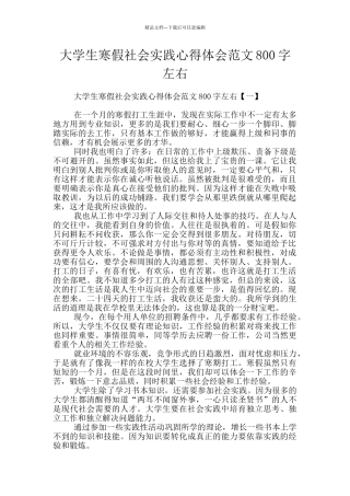 大学生寒假社会实践心得体会范文800字左右