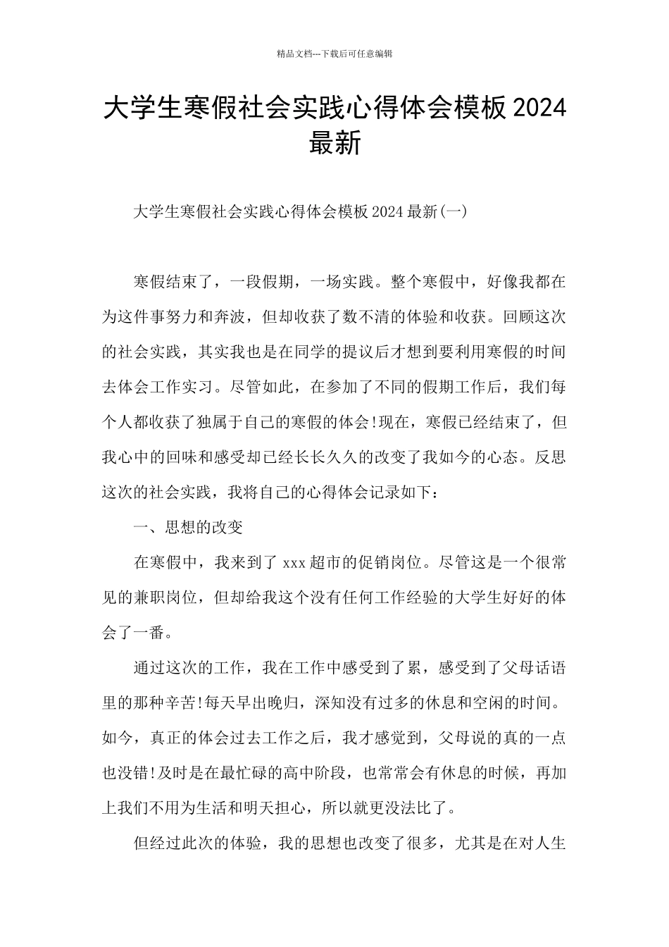 大学生寒假社会实践心得体会模板2024最新_第1页