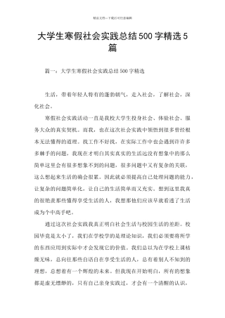 大学生寒假社会实践总结500字精选5篇