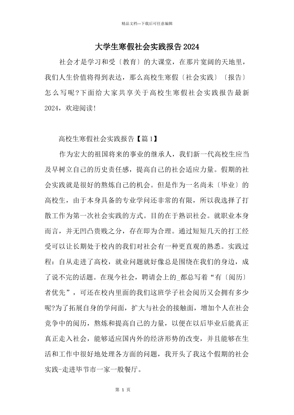 大学生寒假社会实践报告2024_第1页